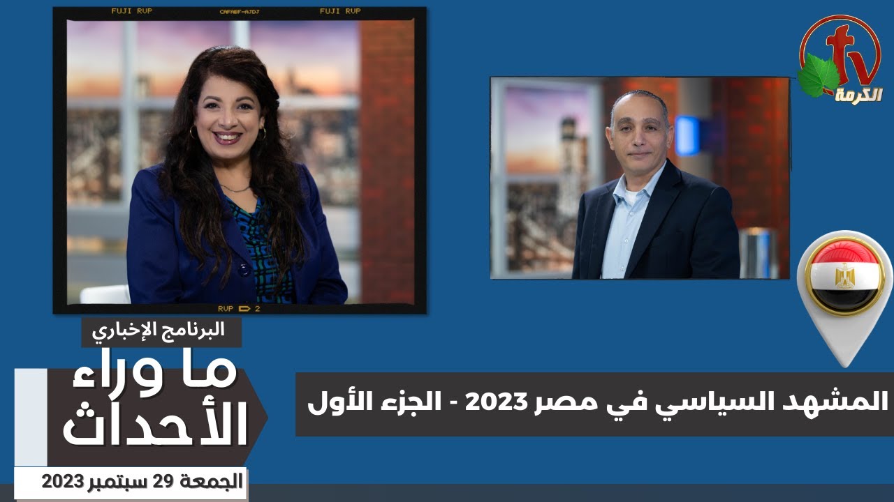 المشهد السياسي في مصر 2023