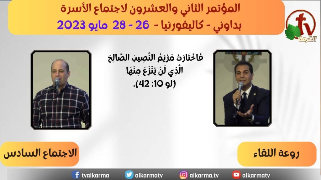 The Twenty-Second Conference of the Downey Family Meeting –  Wonderful meeting - May. 28, 2023 - (6) | المؤتمر الثاني والعشرون بداوني- 