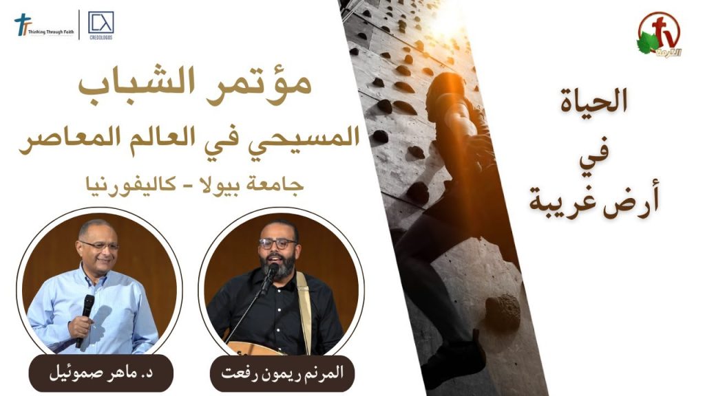 Youth Conference “The Christian in the Contemporary World” at Biola University - California - Jul. 27, 2023 - (1) | مؤتمر 
