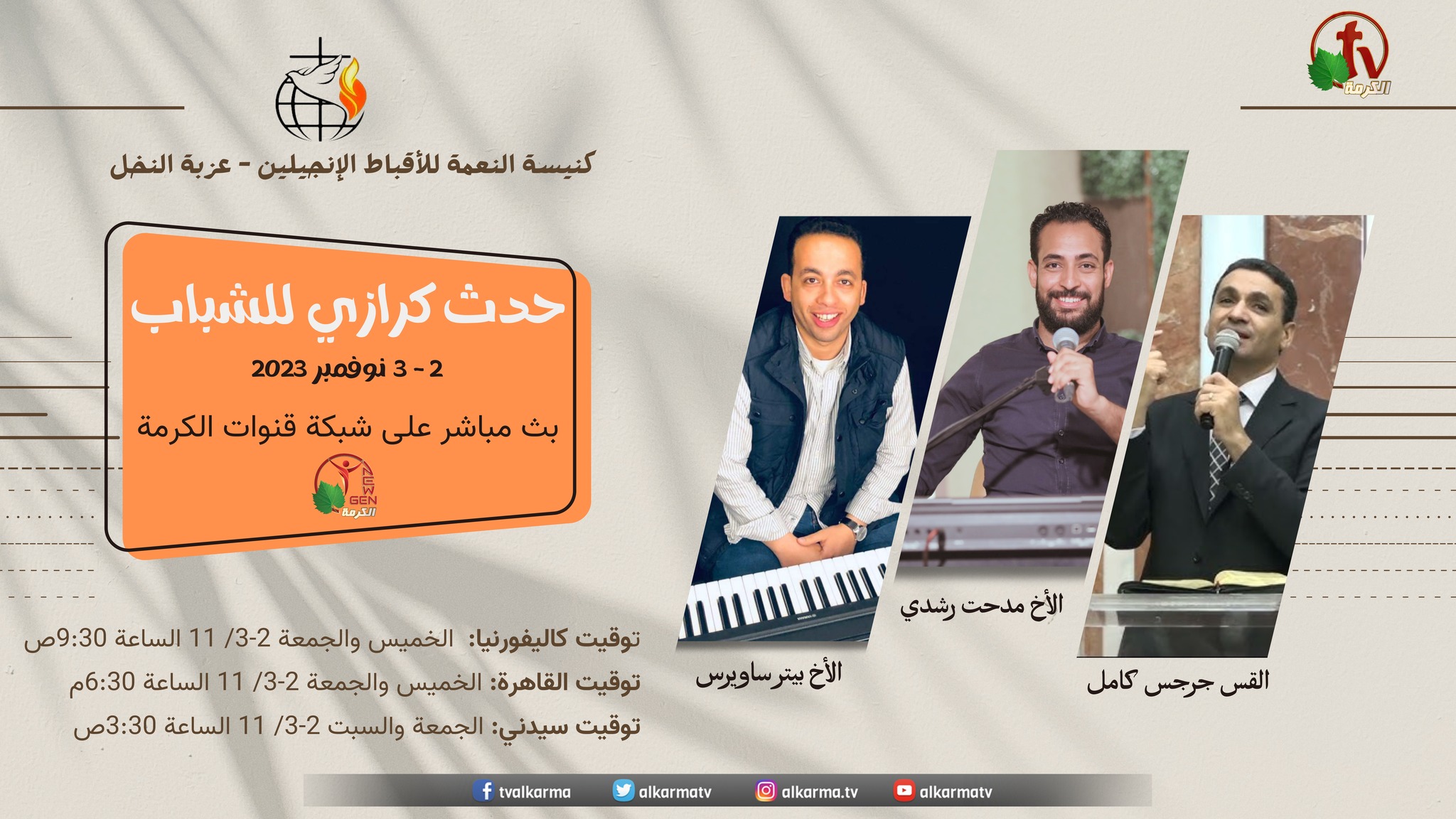 الحدث الكرازي للشباب -كنيسة النعمة للأقباط الإنجيلين بعزبة النخل