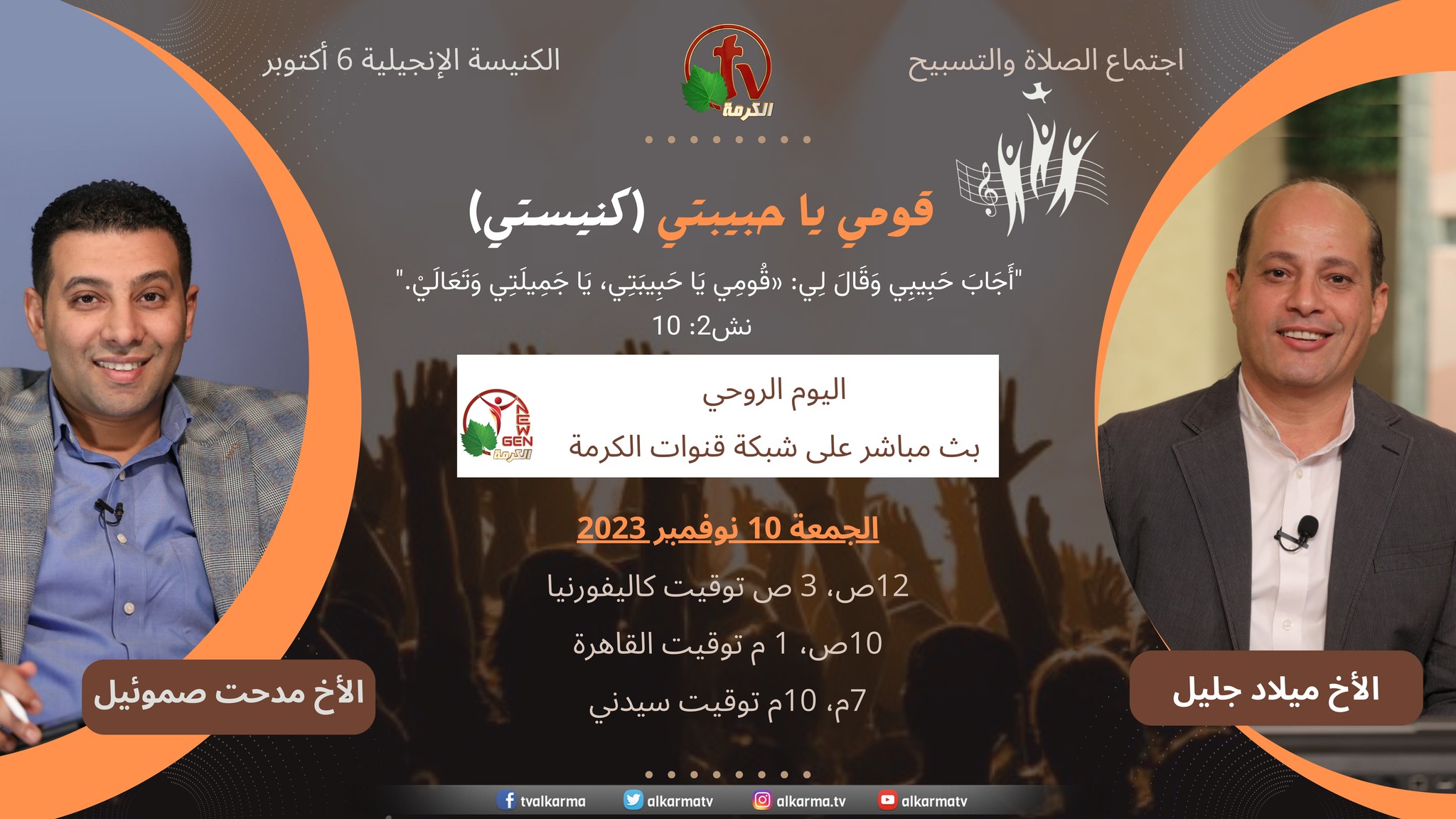 اجتماع الصلاة والتسبيح بالكنيسة الإنجيلية 6 أكتوبر اليوم الروحي بعنوان "قومي يا حبيبتي(كنيستي)"