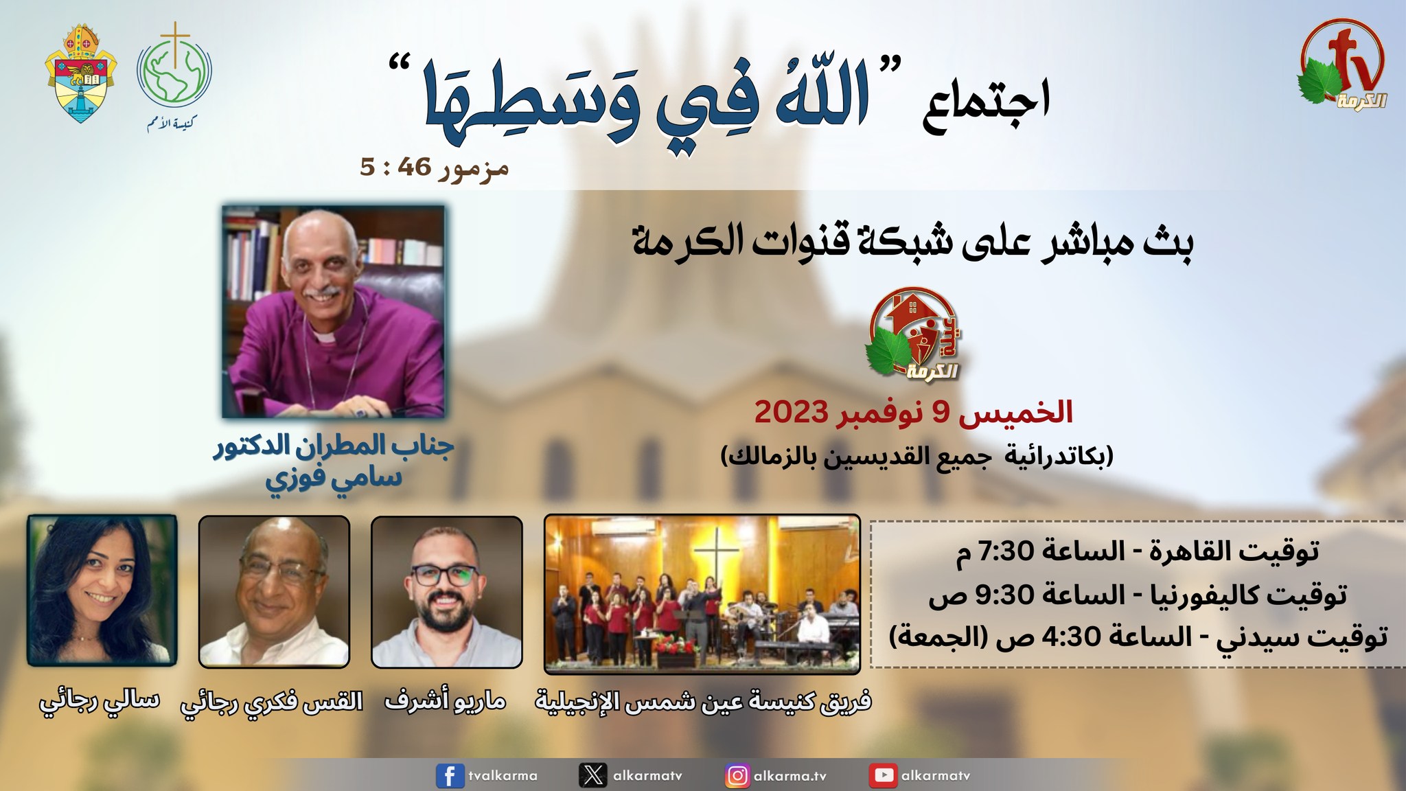 اجتماع " الله في وسطها " (مزمور 46 : 5). يوم الخميس 9 نوفمبر 2023 (بكاتدرائية جميع القديسين بالزمالك)