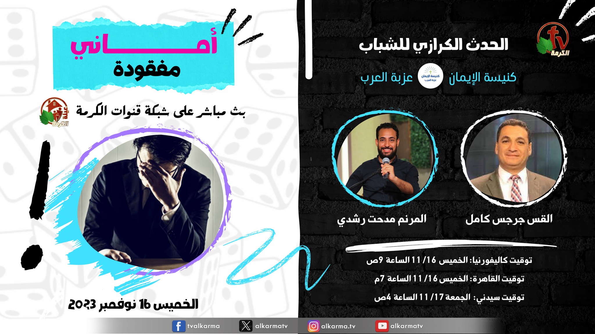 الحدث الكرازي للشباب بعنوان " أماني مفقودة"