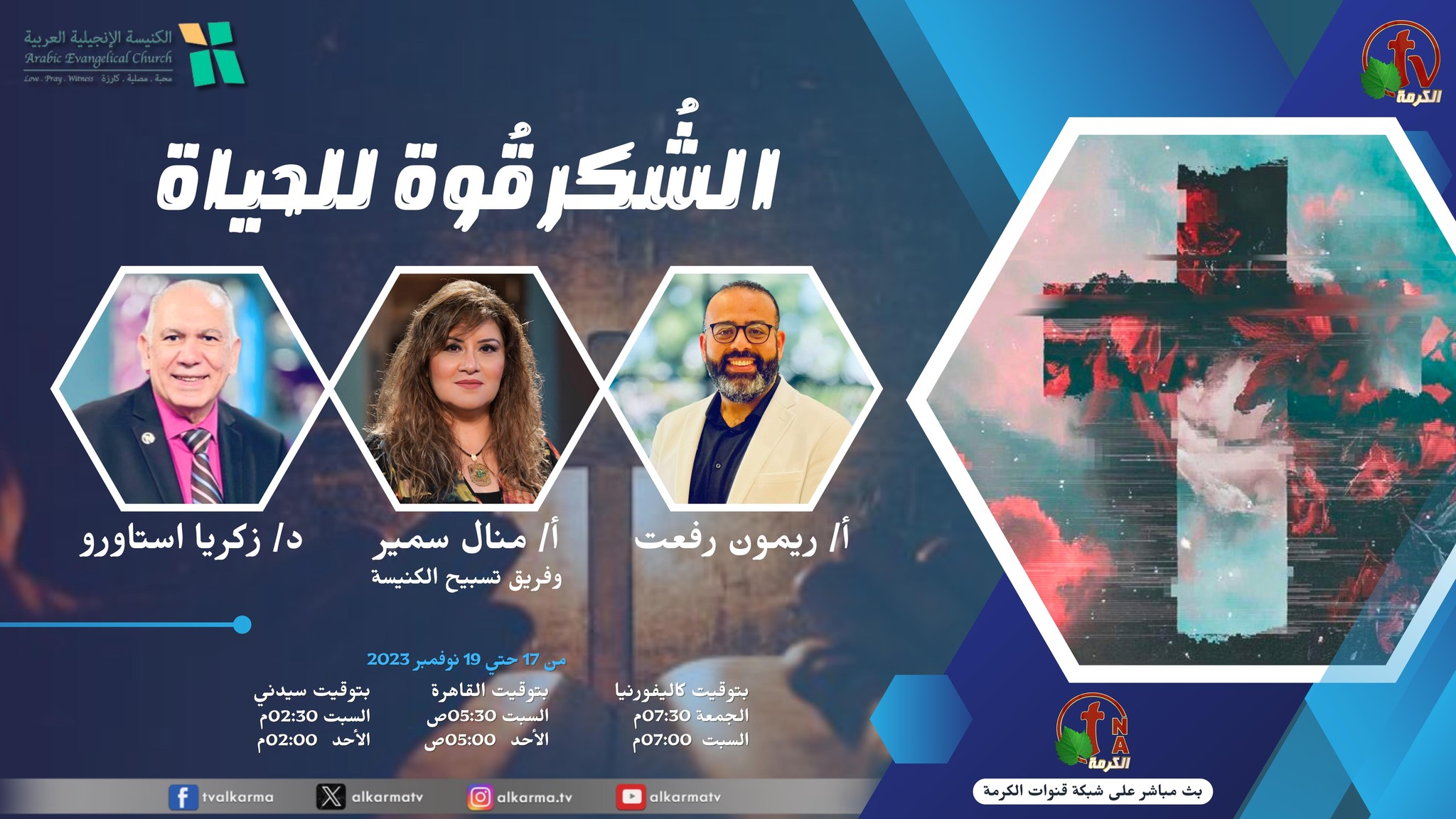 مؤتمر " الشكر قوة للحياة " الكنيسة الإنجيلية العربية - ويتير