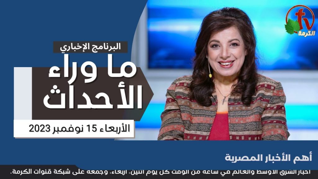 أهم الأخبار المصرية - 15 نوفمبر 2023