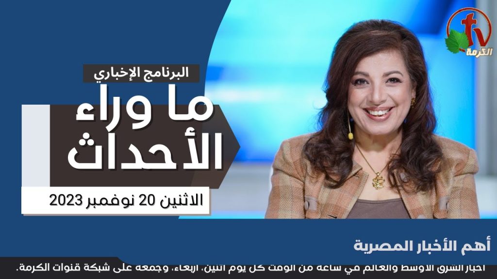 أهم الأخبار المصرية - 20 نوفمبر