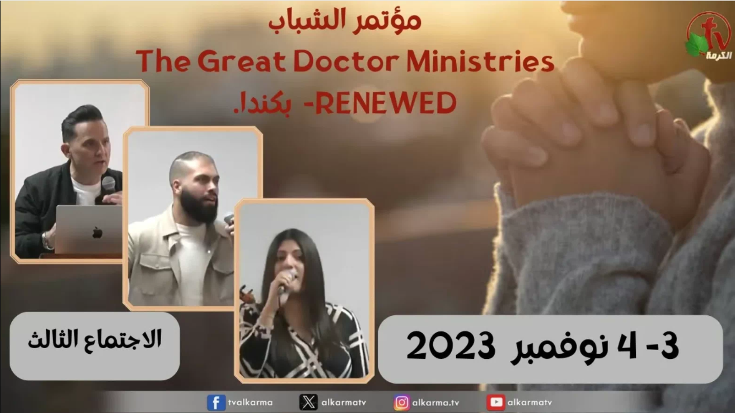 The Great Doctor Ministries - Canada , November 2023 \\ مؤتمر الشباب بكندا- الطبيب العظيم نوفمبر 2023