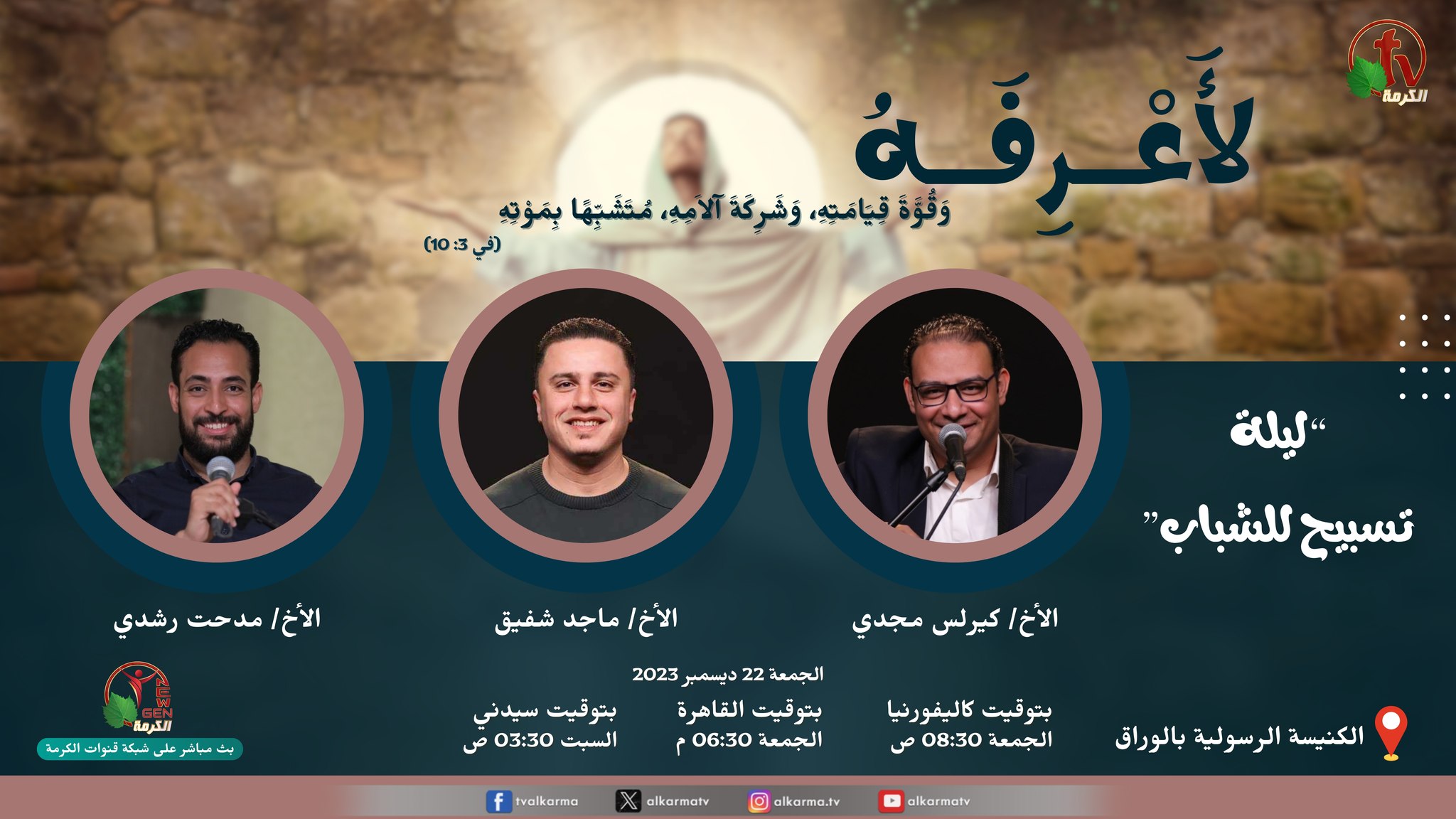 ليلة تسبيح للشباب الكنيسة الرسولية بالوراق