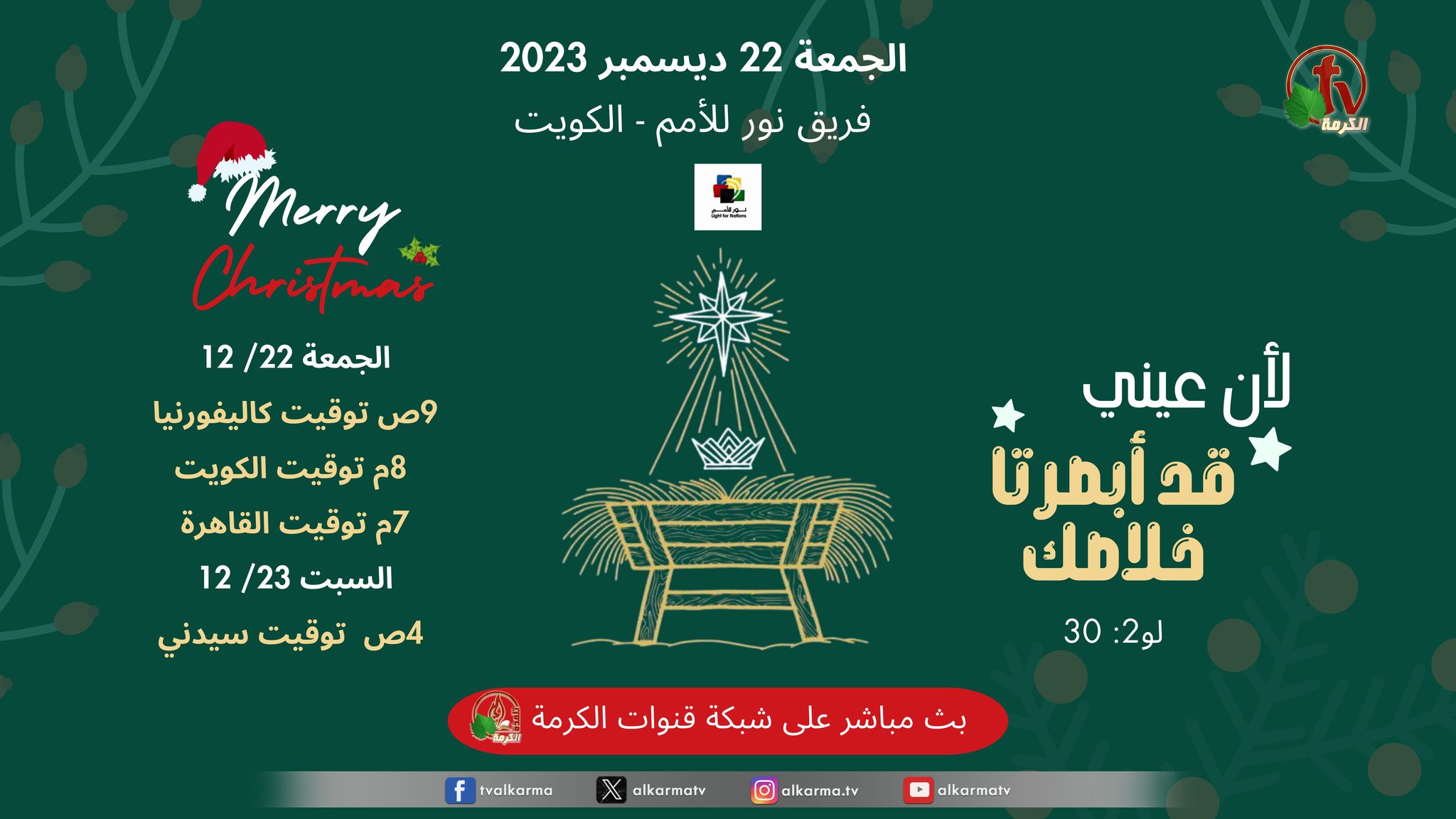 احتفال الكريسماس بالكويت - فريق نور للأمم