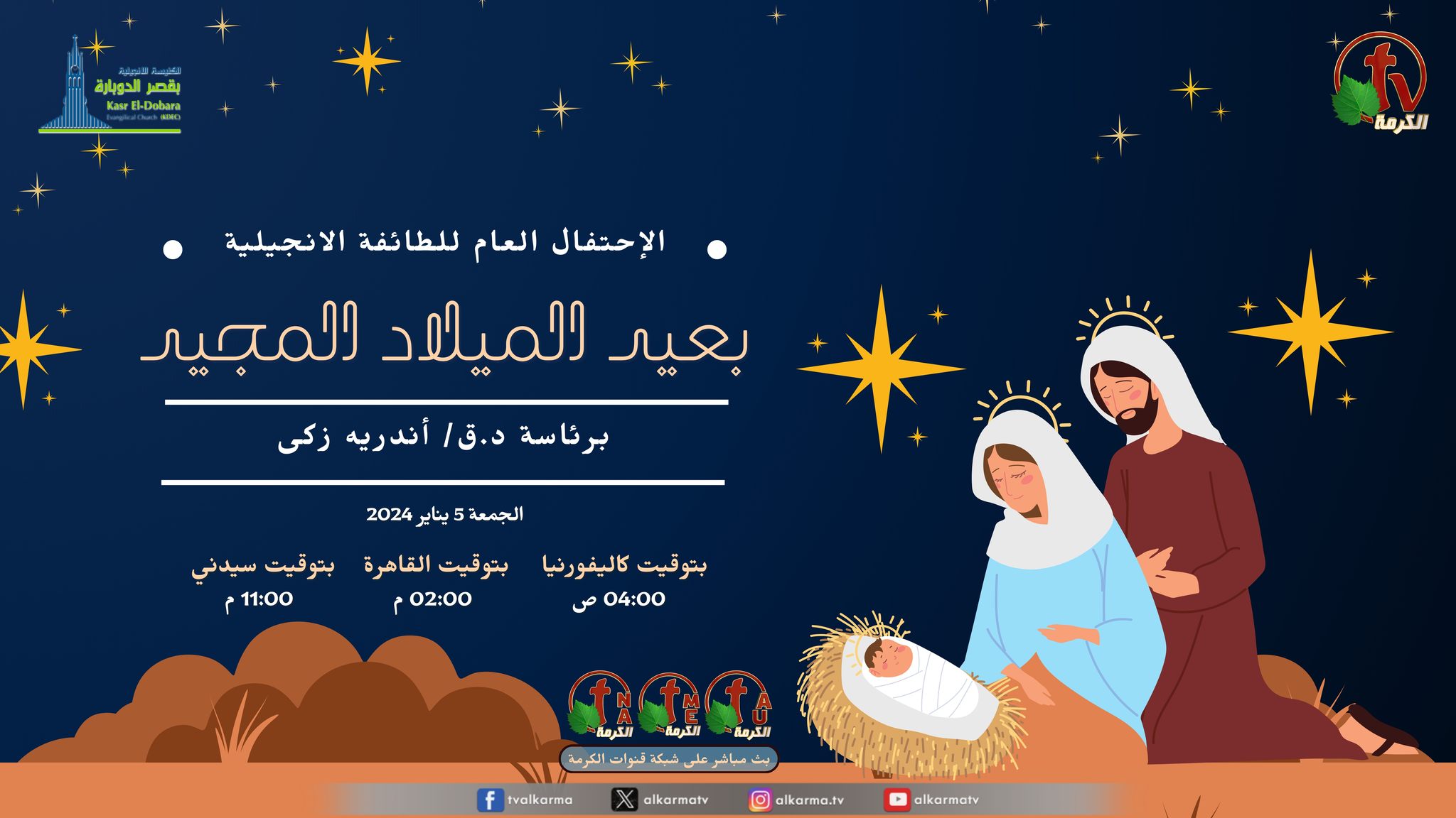 الإحتفال العام للطائفة الانجيلية - بعيد الميلاد المجيد - الكنيسة الانجيلية بقصر الدوبارة