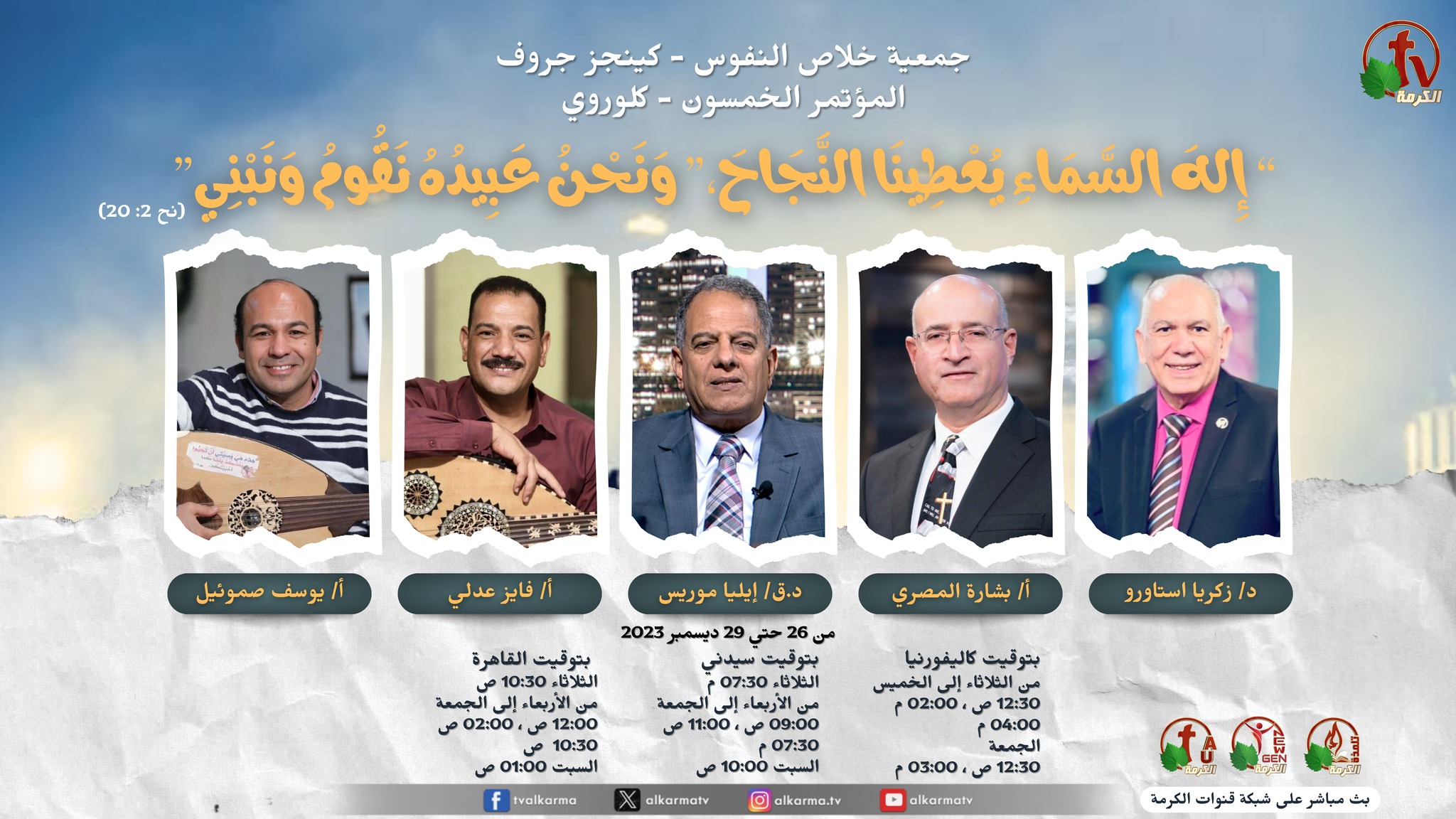 مؤتمر جمعية خلاص النفوس الخمسون - كينجز جروف