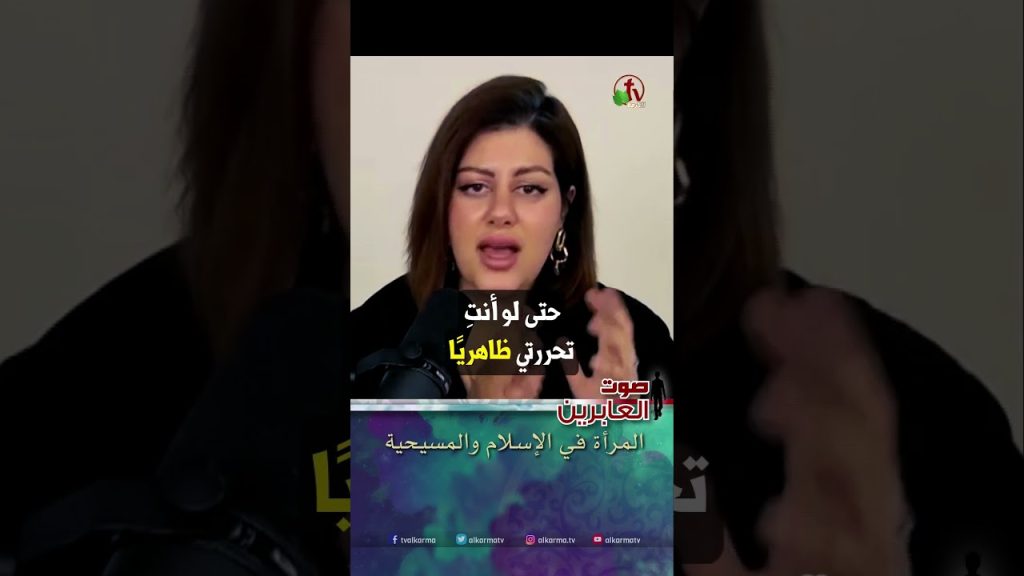 المرأة في الإسلام والمسيحية - الإعلامية الكويتية أوراد