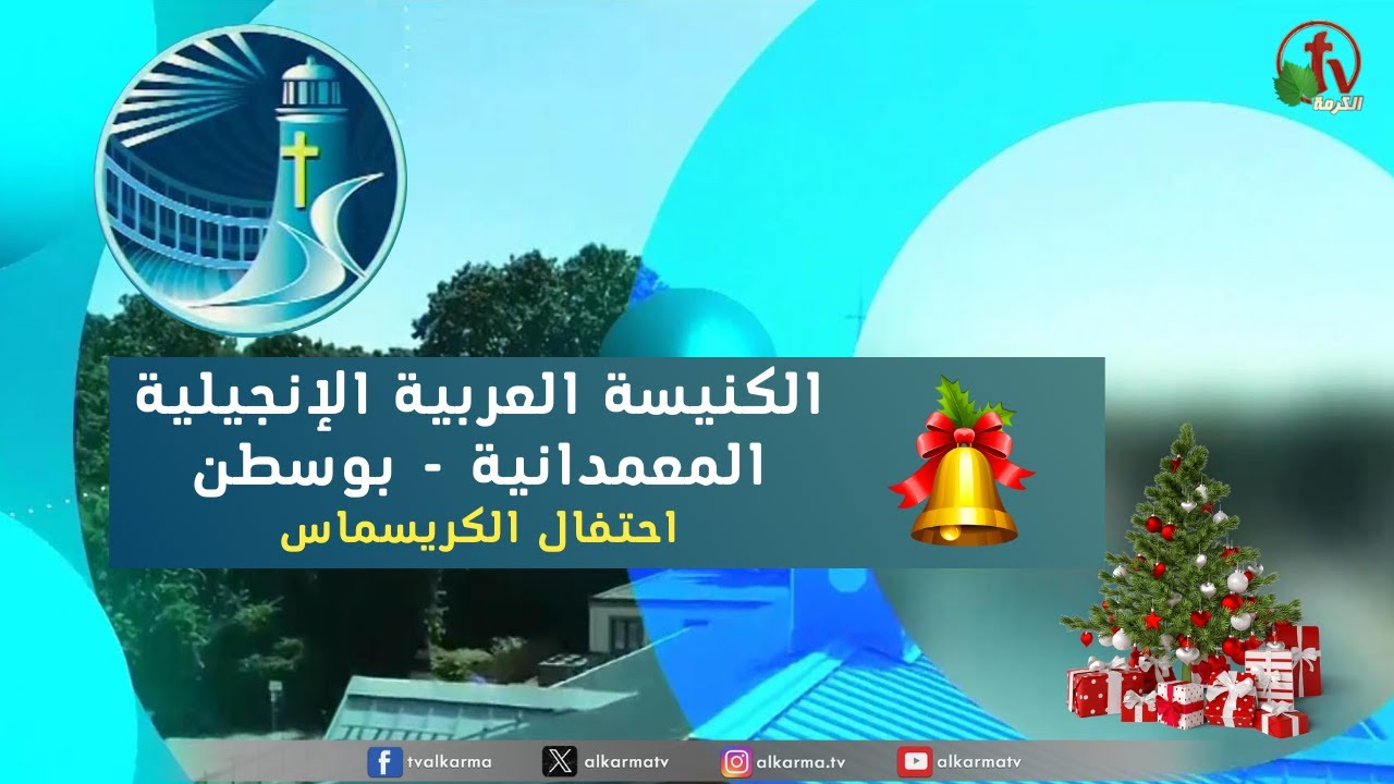 احتفال الكريسماس