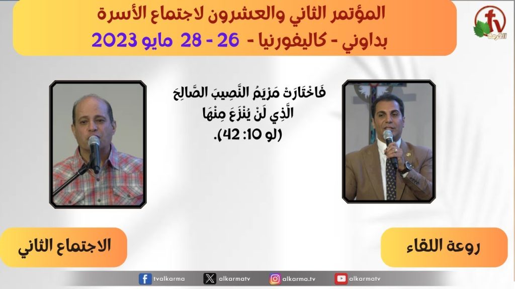 The Twenty-Second Conference of the Downey Family Meeting –  Wonderful meeting - May. 27, 2023 - (2) | المؤتمر الثاني والعشرون بداوني- 