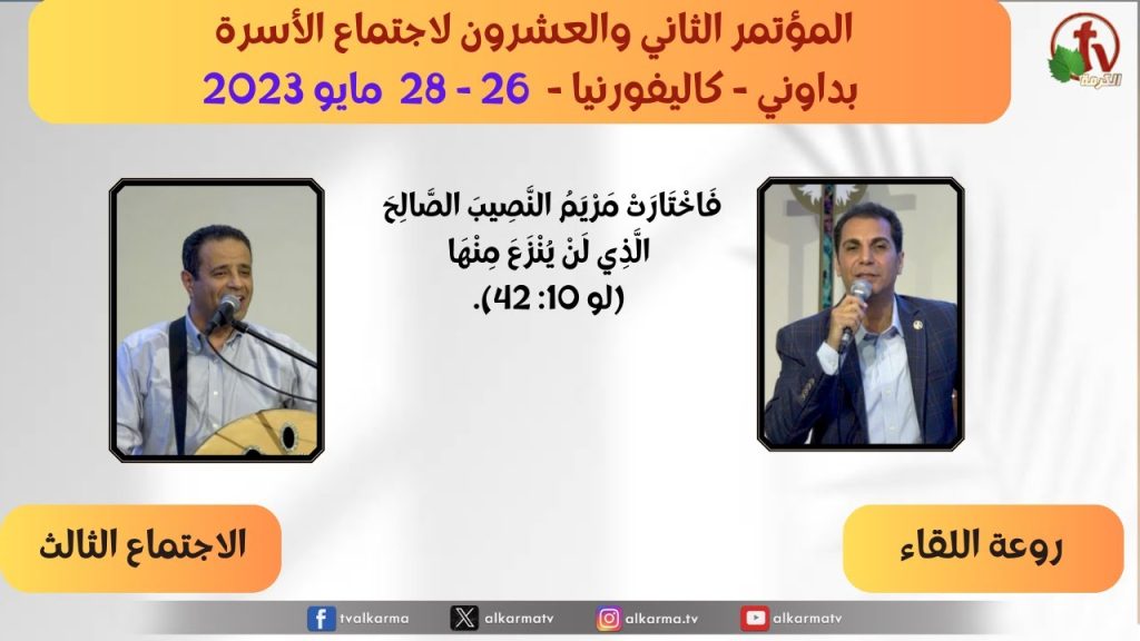The Twenty-Second Conference of the Downey Family Meeting –  Wonderful meeting - May. 27, 2023 - (3) | المؤتمر الثاني والعشرون بداوني- 