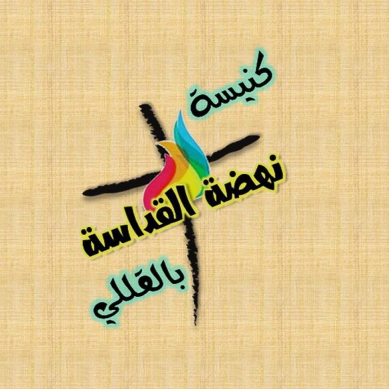 كنيسة نهضة القداسة بالقللي