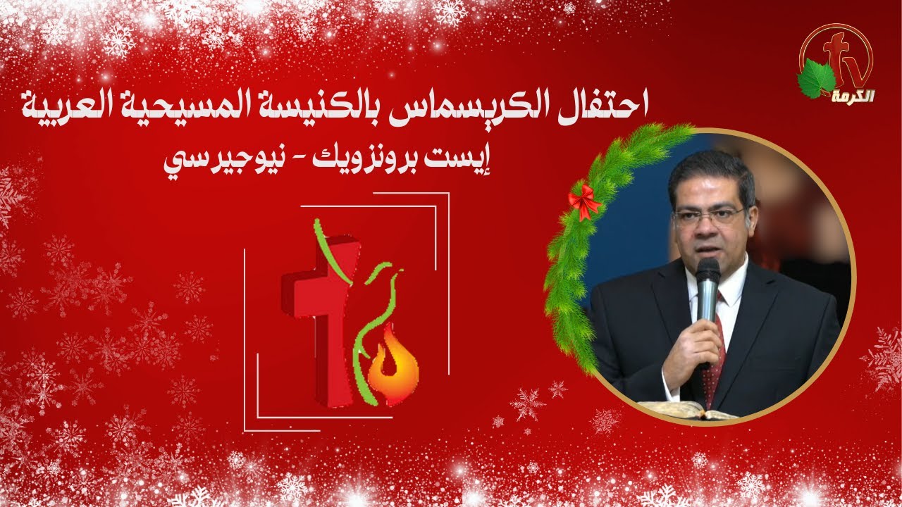 احتفال الكريسماس ب الكنيسة المسيحية العربية - إيست برونزويك 24 ديسمبر 2023