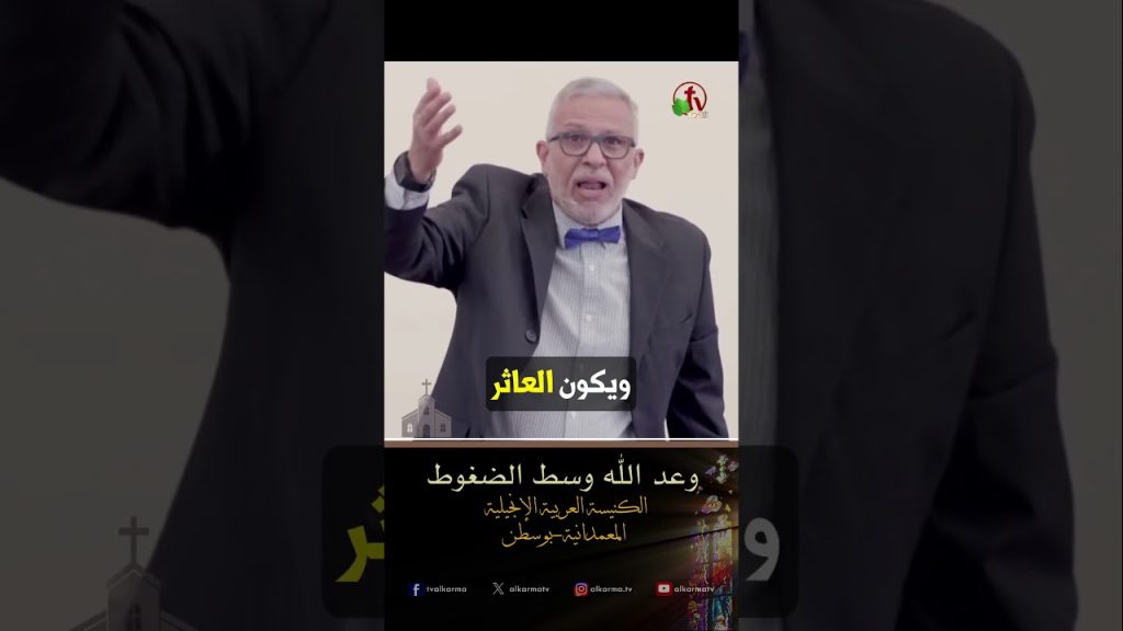 وعد الله وسط الضغوط - القس/ خالد غبريال