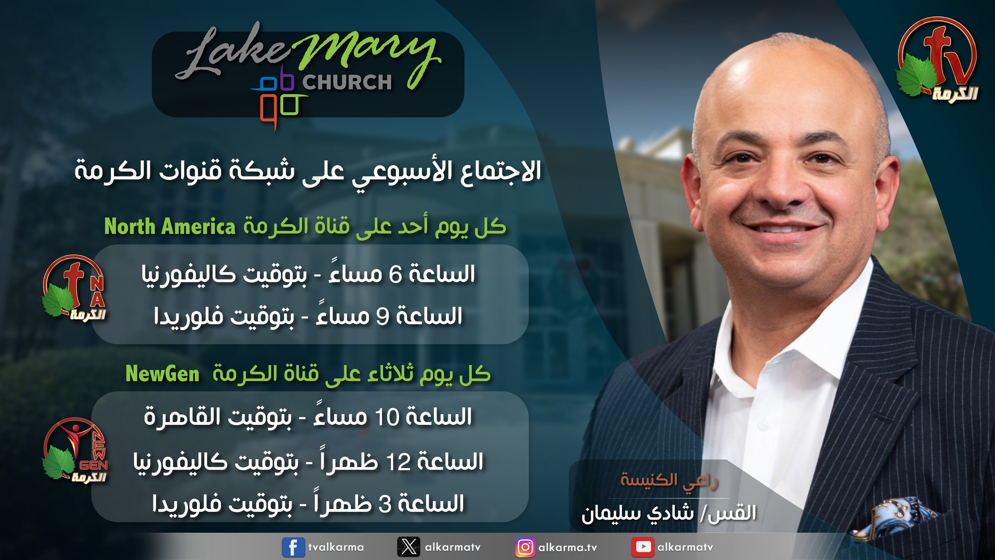 الاجتماع الأسبوعي من كنيسة بحيرة ماري فلوريدا  - بدايةً من يوم الأحد 3 مارس 2024