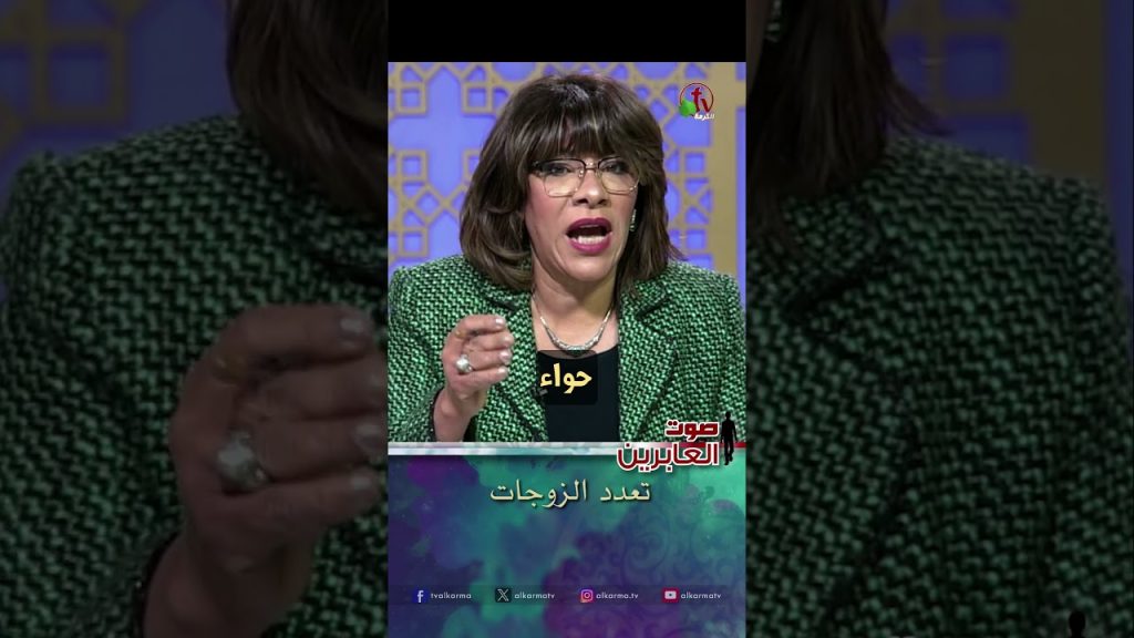 تعدد الزوجات - الأخت/ نورا محمد