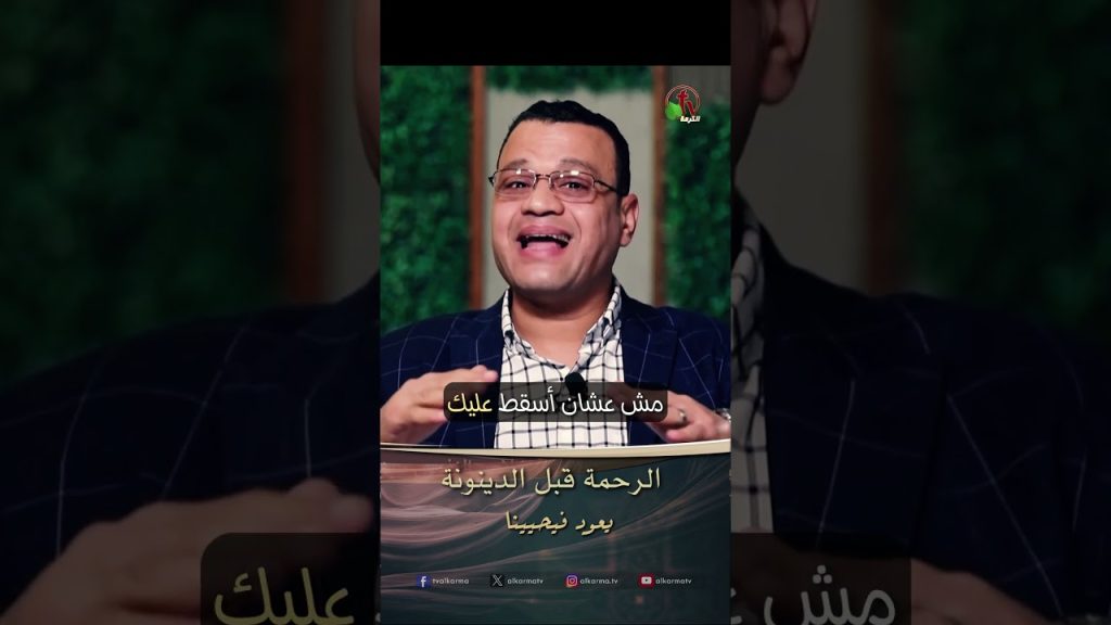 الرحمة قبل الدينونة - الأخ/ كريم عريان
