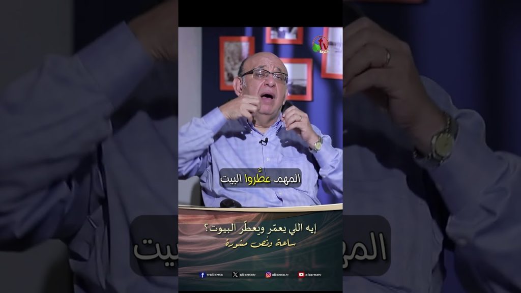 إيه اللي يعمّر ويعطّر البيوت؟ - الدكتور/ مجدي إسحق
