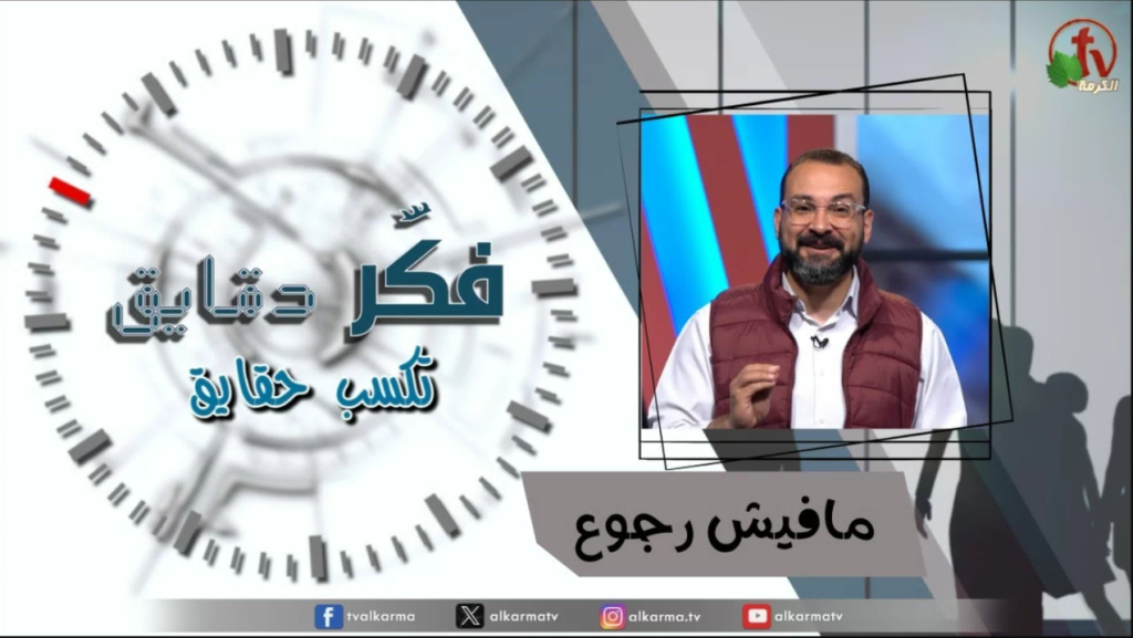 Think for minutes to win facts program -  There is no going back - Episode 8 | برنامج  فكر دقايق تكسب حقايق - مافيش رجوع - الحلقة 8