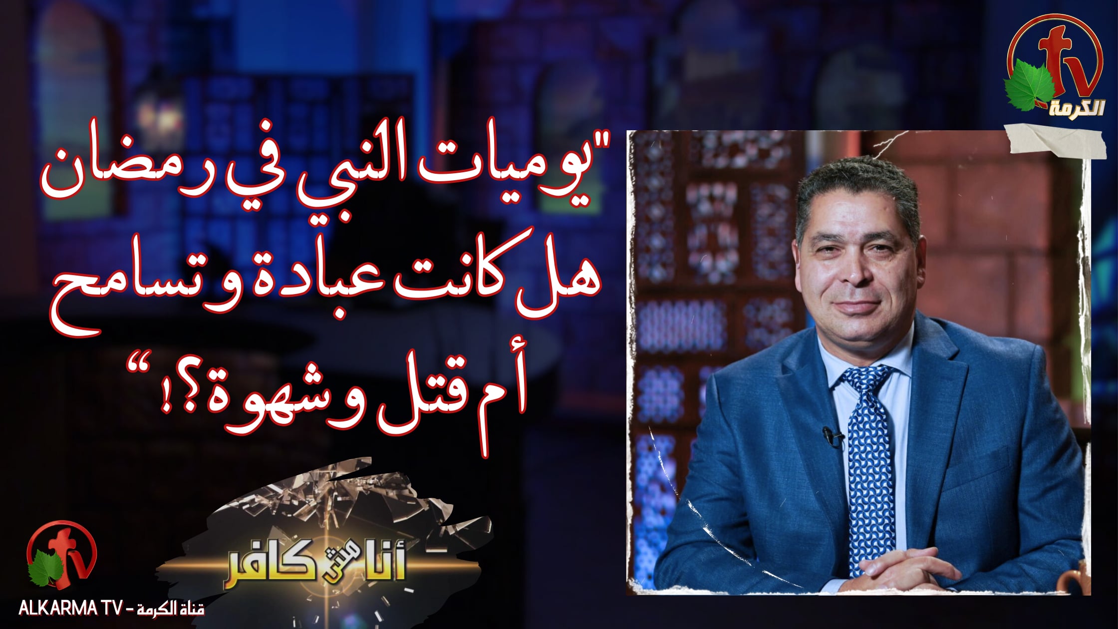 The Prophet’s diaries in Ramadan... Was it worship and forgiveness or murder and pleasure? يوميات النبي في رمضان … هل كانت عبادة وتسامح أم قتل وشهوة؟! / (555)