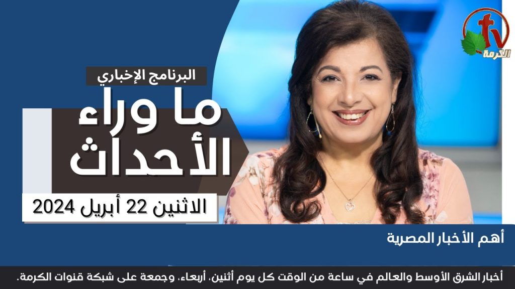 أهم الأخبار المصرية  - 22 أبريل 2024