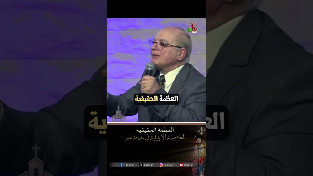العظَمة الحقيقية - د.ق/ عزت شاكر