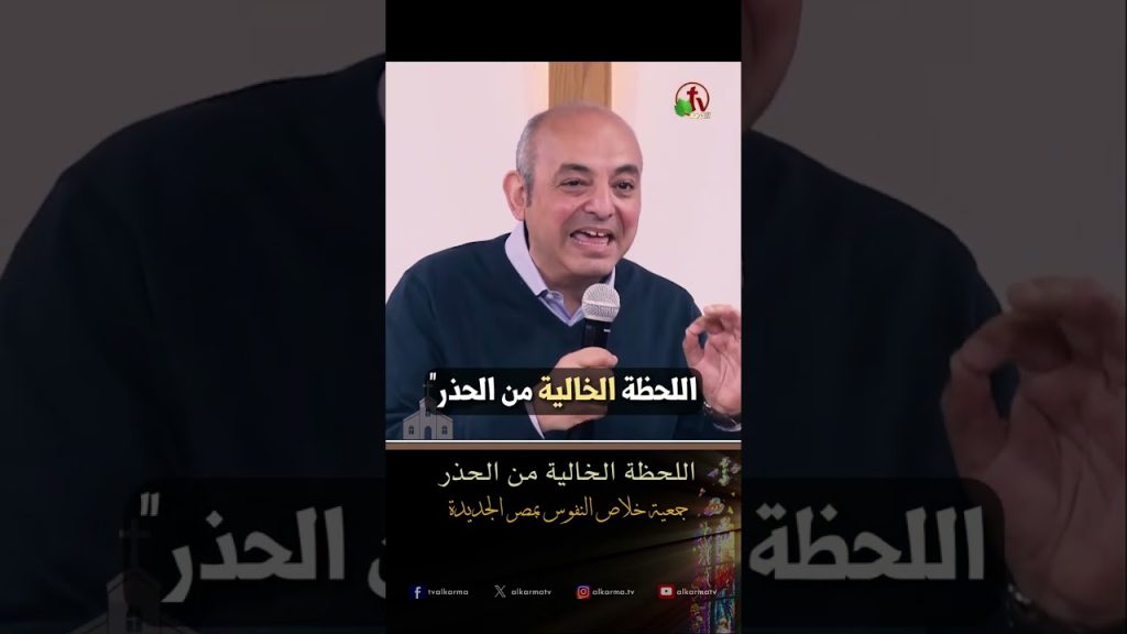 اللحظة الخالية من الحذر - الشيخ/ عادل نصحي