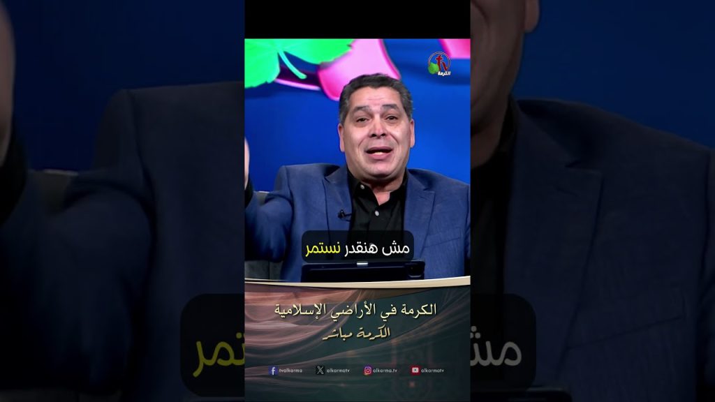الكرمة في الأراضي الإسلامية - الأخ/ أندرو حبيب