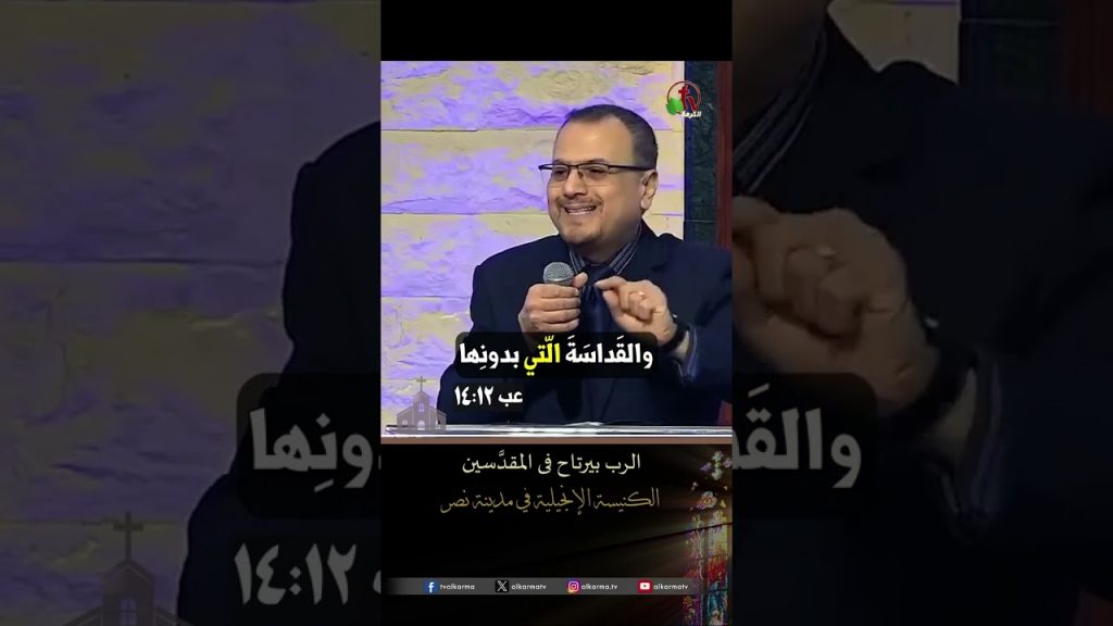 الرب بيرتاح في المقدَّسين - القس/ جان نعنوع