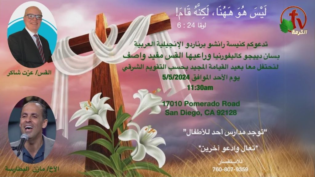دعوة لاحتفال القيامة 