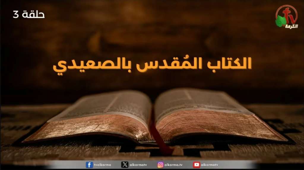 The Holy Bible in Saeedi program - The Book of Ruth - Chapter Three (3) | برنامج الكتاب المُقدس بالصعيدي - 