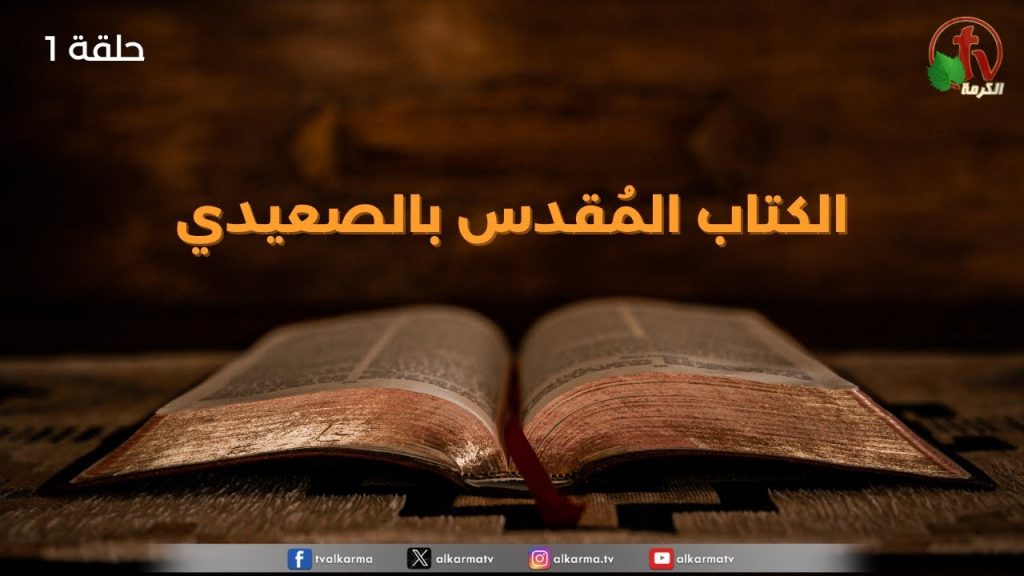 The Holy Bible in Saeedi program - The Book of Ruth - Chapter Two (2) | برنامج الكتاب المُقدس بالصعيدي - 