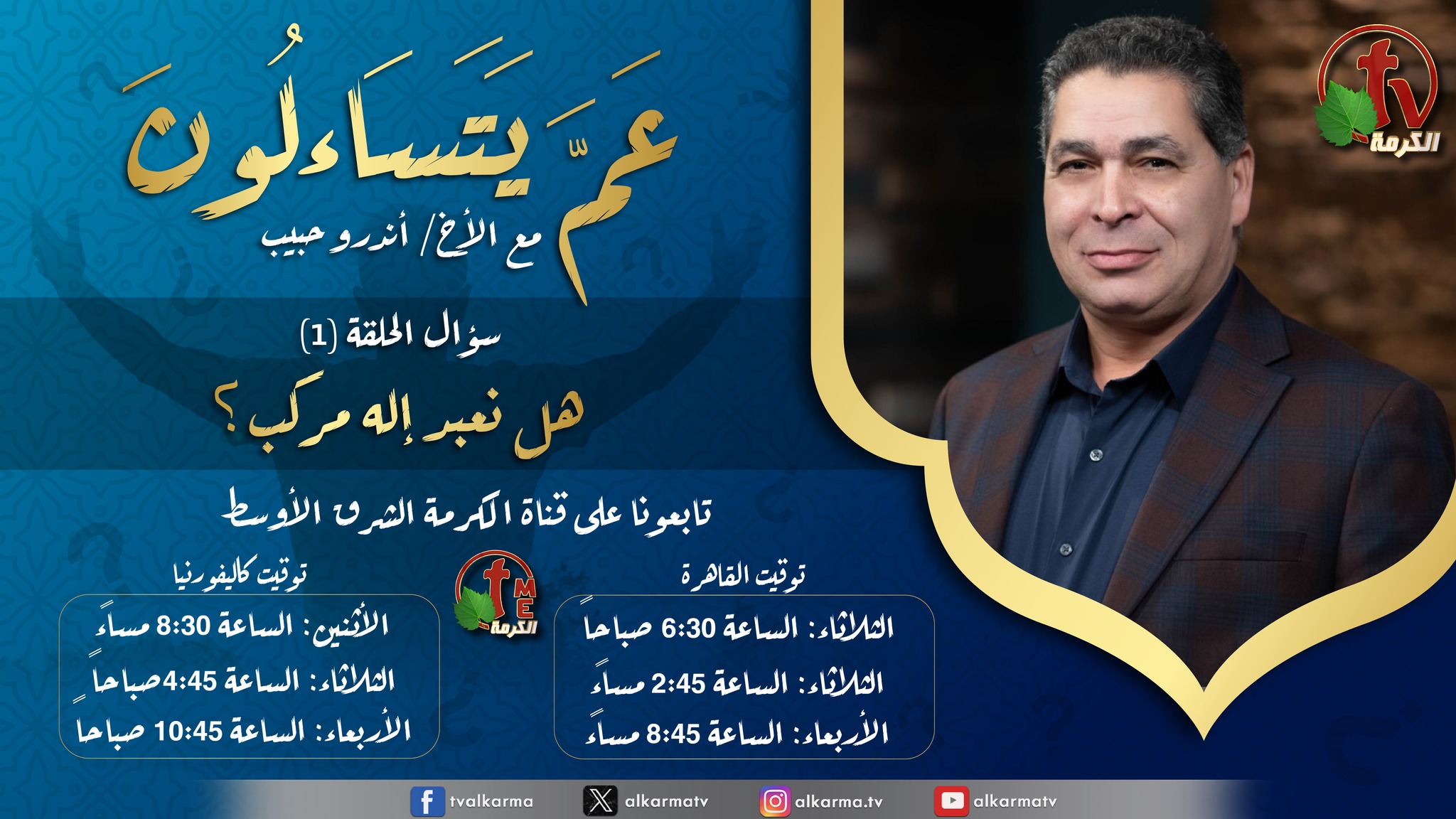 برنامج "عَمَّ يَتَسَاءلُونَ" جديد على شبكة قنوات الكرمة