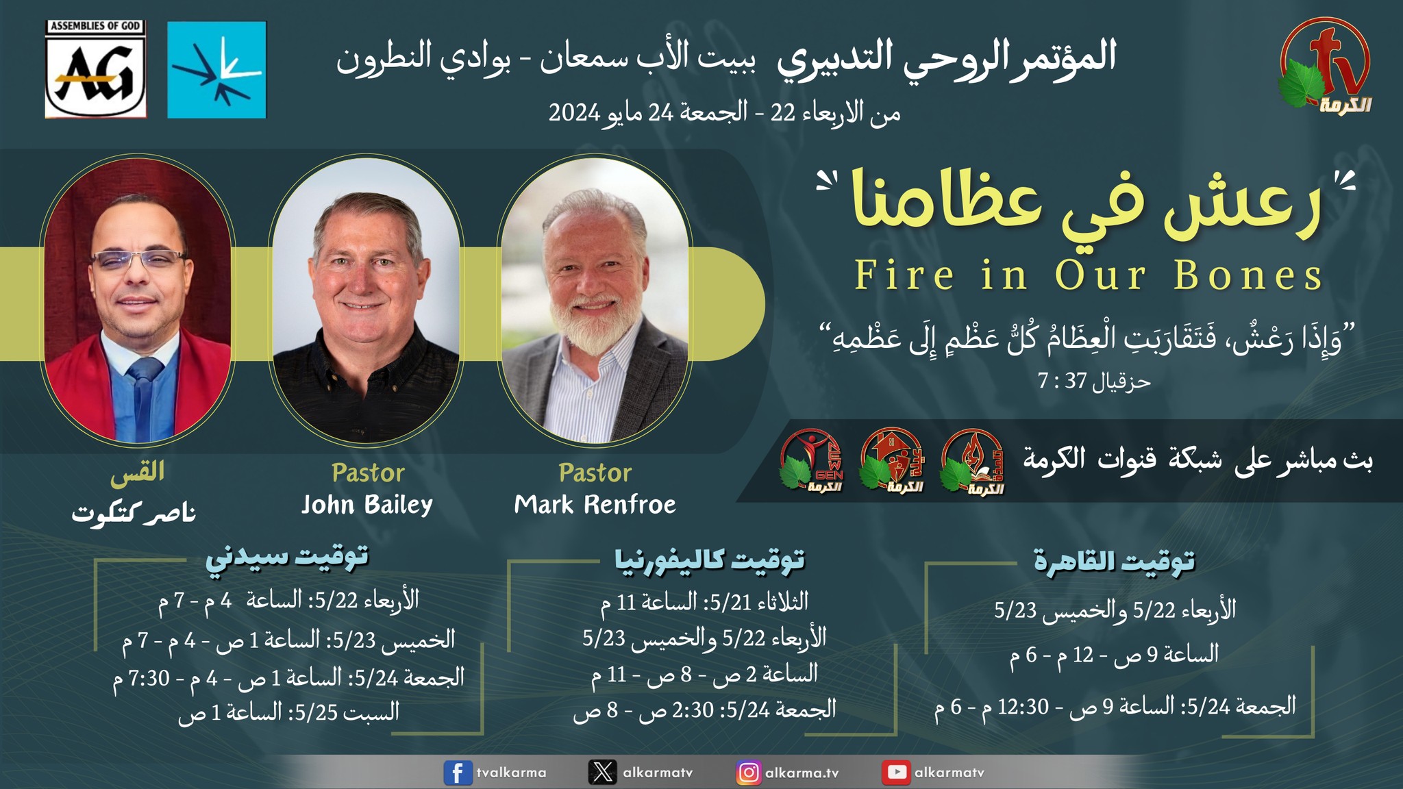 المؤتمر الروحي التدبيري بعنوان "رعش في عظامنا" ببيت الأب سمعان - بوادي النطرون