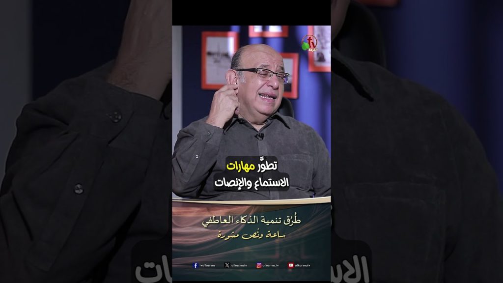 طُرُق تنمية الذكاء العاطفي - الدكتور/ مجدي إسحق