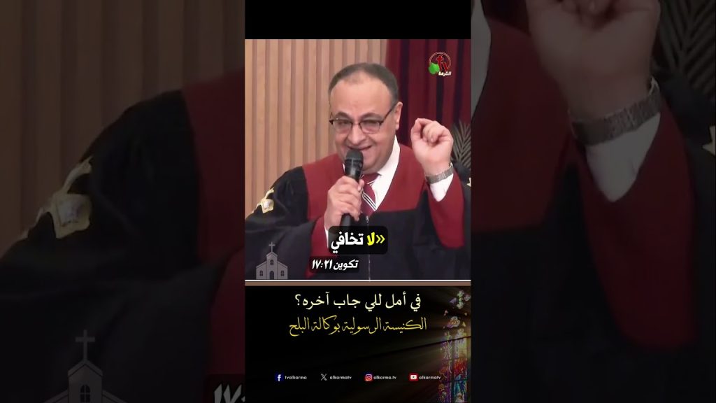 في أمل للي جاب آخره؟ - القس/ يوناثان بولس