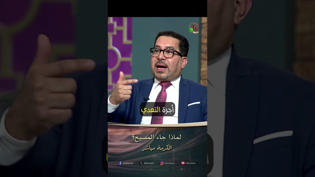 لماذا جاء المسيح؟ - القس/ أمير شوقي