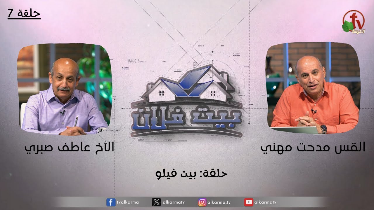 حلقة جديدة من برنامج بيت فلان بعنوان : " بيت فيلو - الجزء الثاني " - حلقة (7)