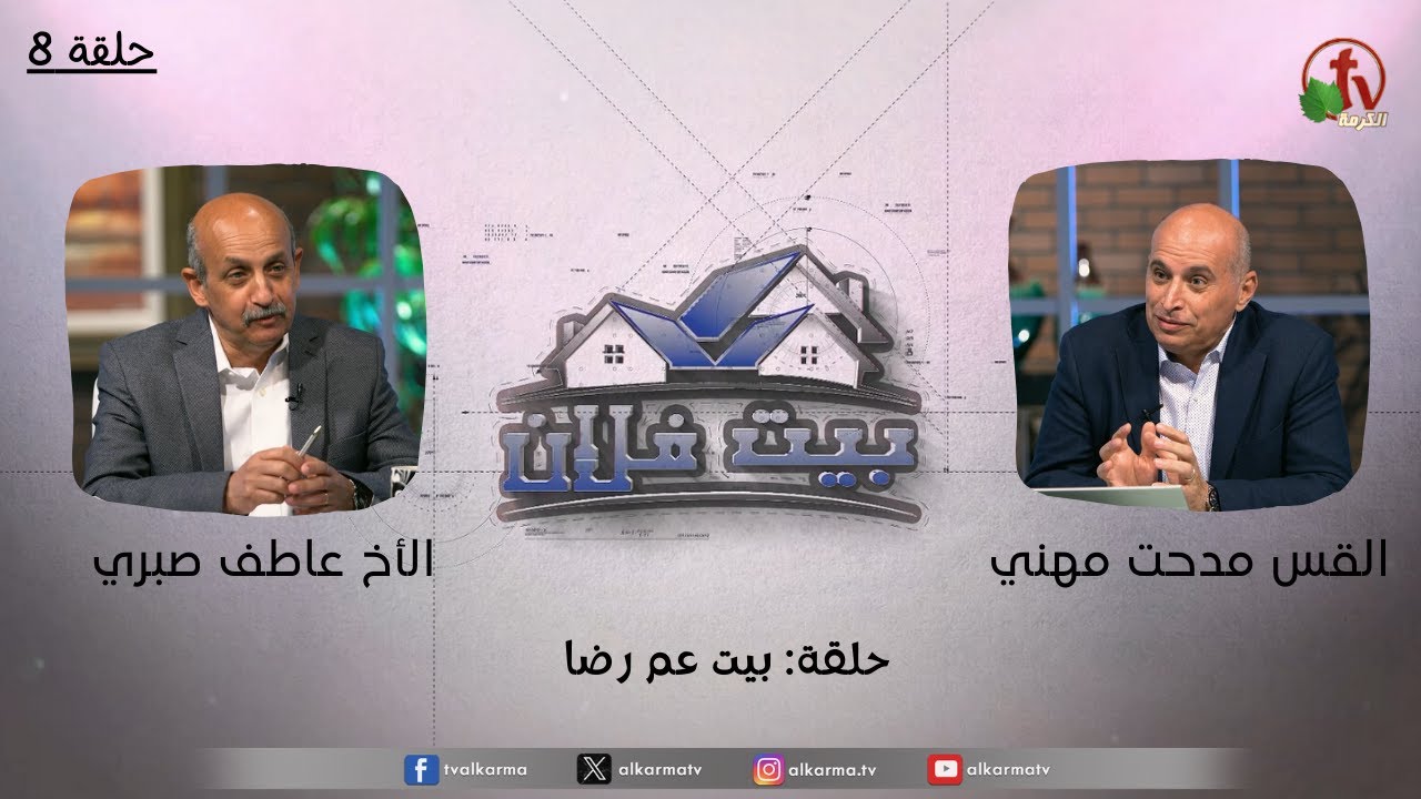 حلقة جديدة من برنامج بيت فلان بعنوان : "بيت عم رضا" - حلقة (8)