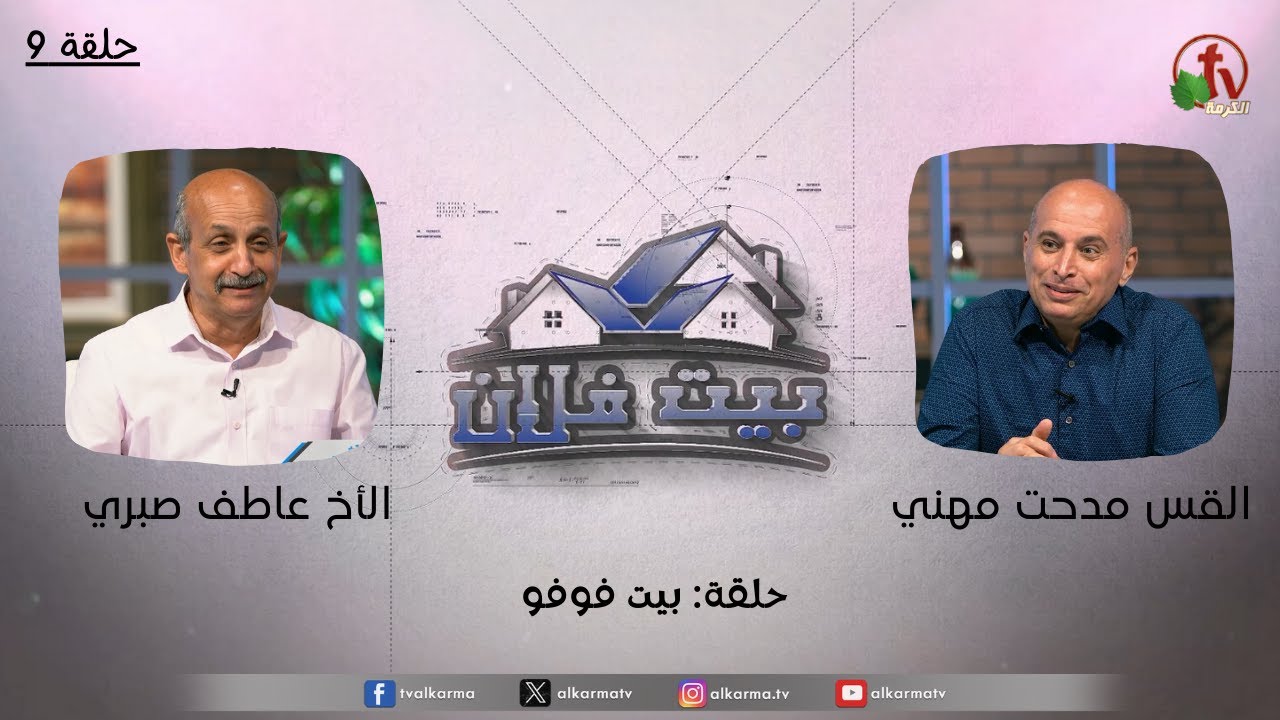 حلقة جديدة من برنامج بيت فلان بعنوان : "بيت فوفو" - حلقة (9)