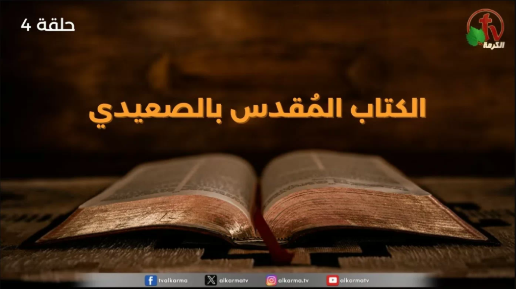 The Holy Bible in Saeedi program - The Book of Ruth - Chapter Four (4) | برنامج الكتاب المُقدس بالصعيدي - 