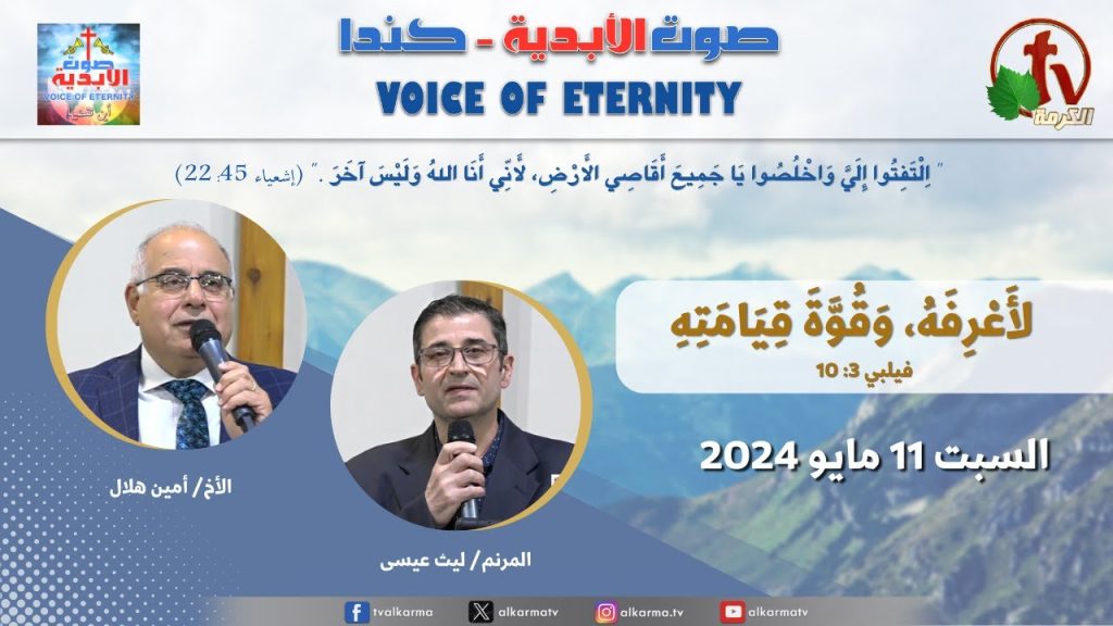Voice of Eternity Ministries || Sat. May 11, 2024 – خدمة 