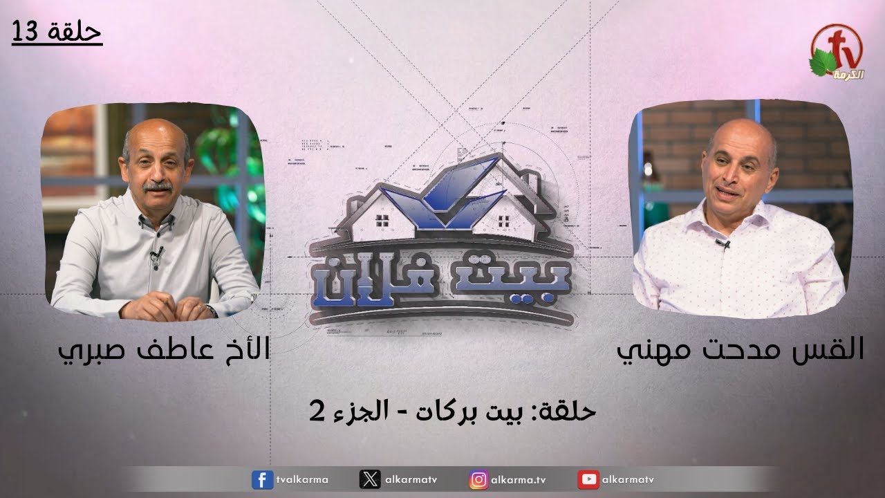 حلقة جديدة من برنامج بيت فلان بعنوان : " بيت بركات " - حلقة (13)