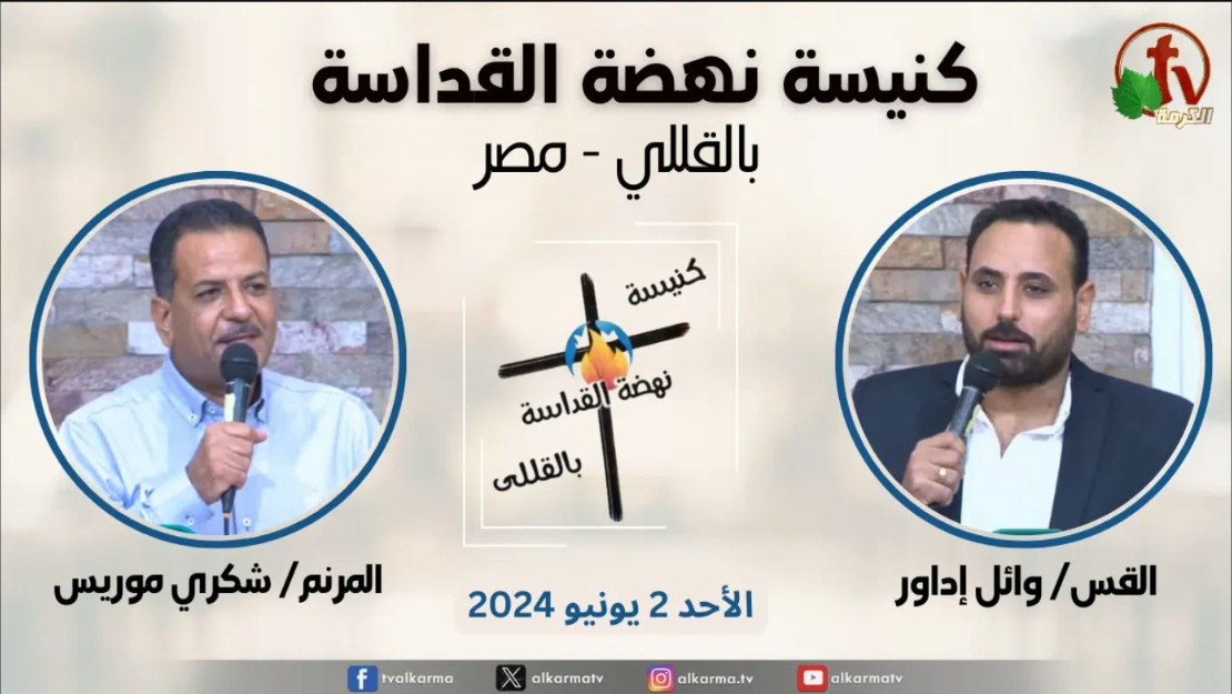 كنيسة نهضة القداسة بالقللي