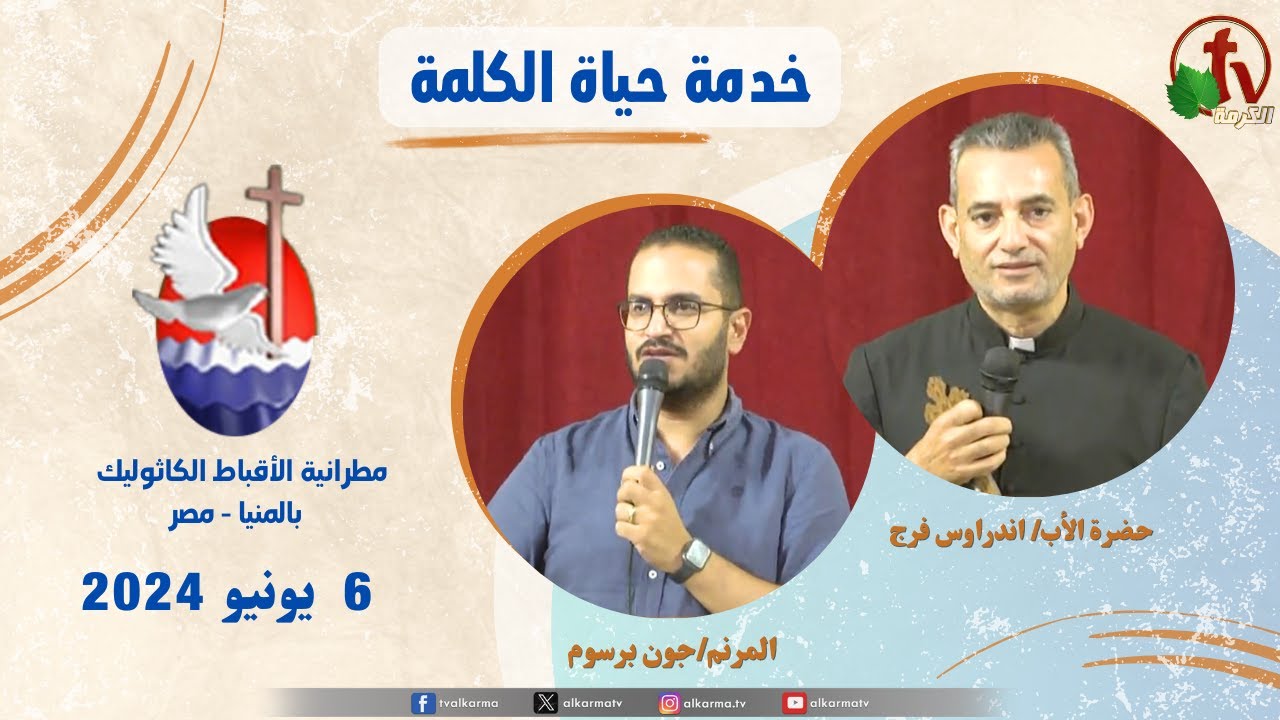 عظة للأب اندراوس فرج,حياة الكلمة