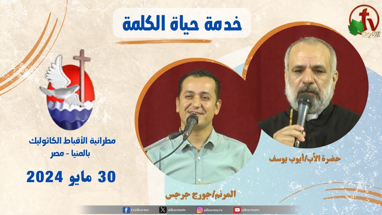 عظة للأب أيوب يوسف,حياة الكلمة